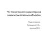 ЧС техногенного характера на химически опасных объектах