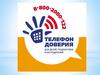 Международный день детского телефона доверия