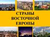 Страны  Восточной  Европы