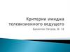 Критерии имиджа телевизионного ведущего