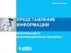 Представление информации. Информация и информационные процессы
