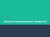 Защита программного продукта