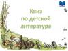Квиз по детской литературе