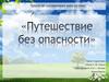 Путешествие без опасности