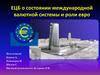ЕЦБ о состоянии международной валютной системы и роли евро