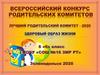 Лучший родительский  комитет 2020