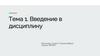Основы транспортной безопасности. Введение в дисциплину