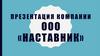 Компания ООО «Наставник», услуги по подбору и предоставлению персонала