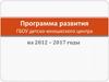 Программа развития ГБОУ детско-юношеского центра