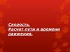 Скорость. Расчет пути и времени движения