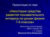 Некоторые средства развития познавательного интереса на уроках физики 7-8 классов