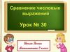 Сравнение числовых выражений (Урок 30)