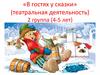 «В гостях у сказки» (театральная деятельность) 2 группа (4-5 лет)