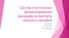 Состав и источники финансирования расходов на выплату пенсий и пособий