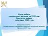 Итоги работы таможенных органов за 2020 год