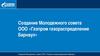 Создание Молодежного совета ООО «Газпром газораспределение Барнаул»