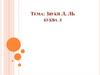 Звуки [л], [ль] буква Л