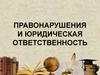 Правонарушения и юридическая ответственность