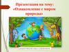 Ознакомление с миром природы. Дидактические игры и упражнения