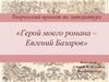 Творческий проект по литературе «Герой моего романа – Евгений Базаров»