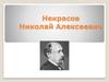 Некрасов Николай Алексеевич