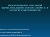 Проектирование локальной вычислительной сети ООО «Эверест» и расчет ее себестоимости