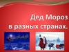 Дед Мороз в разных странах
