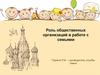 Роль общественных организаций в работе с семьями