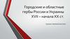 Городские и областные гербы России и Украины ХVІІ – начала ХХ ст