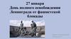 День полного освобождения Ленинграда от фашистской блокады