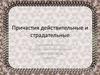 Причастия действительные и страдательные