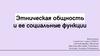 Этническая общность и ее социальные функции