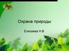 Охрана природы. Человек и природа