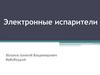Электронные испарители