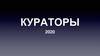 Кураторы. Лáура