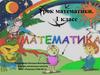 Урок математики (1 класс)