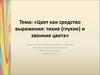 Цвет, как средство выражения. Глухие и звонкие цвета