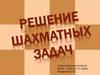 Шахматные задачи