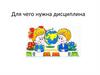 Для чего нужна дисциплина