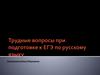 Трудные вопросы при подготовке к ЕГЭ
