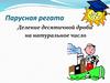 Парусная регата. Деление десятичной дроби на натуральное число