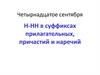 Н-НН в суффиксах прилагательных, причастий и наречий