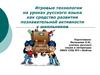 Игровые технологии на уроках русского языка