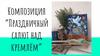 Композиция “Праздничный салют над кремлём”