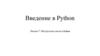 Введение в Python. Лекция 7: Инструкции цикла в Python
