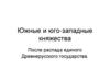 Южные и юго-западные княжества после распада единого Древнерусского государства