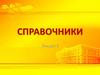 Справочники 1С. Лекция 2