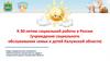 К 30-летию социальной работы в России (учреждения социального обслуживания семьи и детей Калужской области)