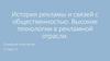 История рекламы и связей с общественностью. Высокие технологии в рекламной отрасли