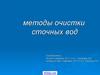 Методы очистки сточных вод